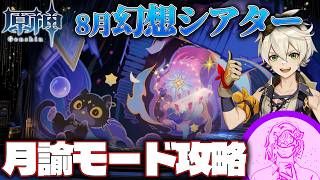 【原神】8月幻想シアター  月諭モード攻略