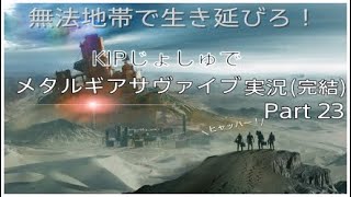 無法地帯を生き延びろ！KIPじょしゅでメタルギアサヴァイブ Part23(完結)