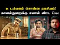 சூடான Tea Thumbler தொடங்கி வைத்த Case இந்த Twist விச