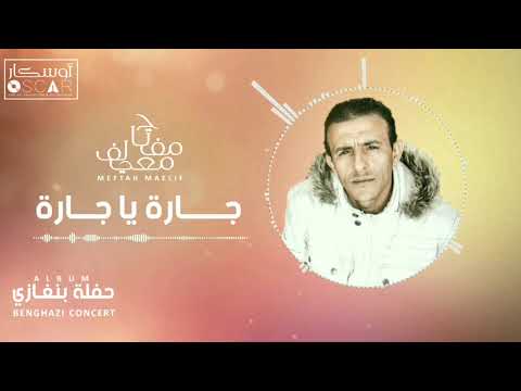 Meftah Meilaf - Jara Ya Jara    مفتاح معيلف - جارة يا جارة