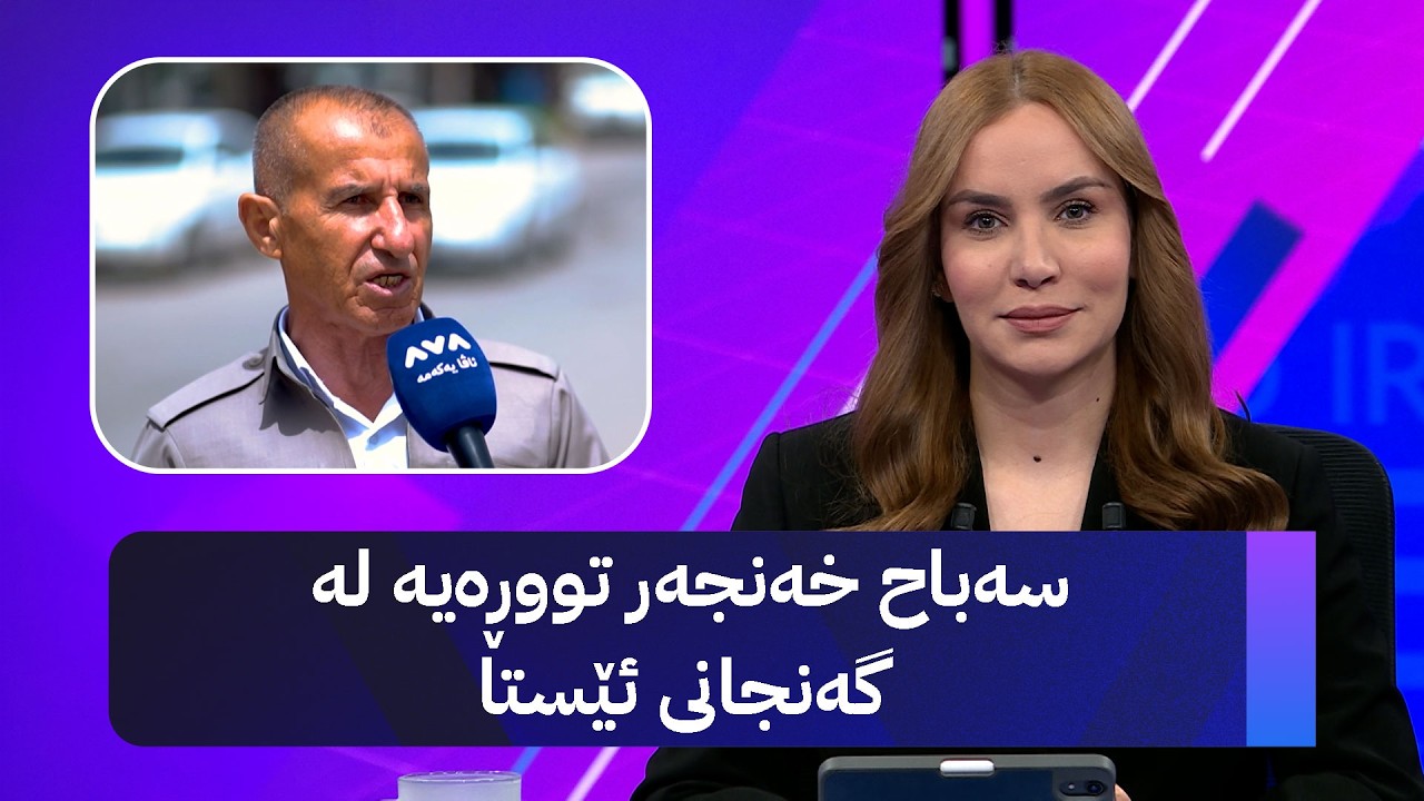 ڤیدیۆ | سەباح خەنجەر تووڕەیە لە گەنجانی ئێستا