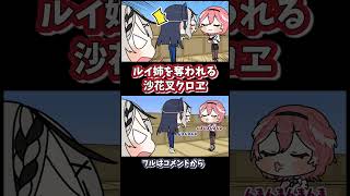 塩くさい沙花叉ダイジェスト#shorts 【沙花叉クロヱ / オーロ・クロニー / 鷹嶺ルイ / ホロライブ / 手描き / 切り抜き】