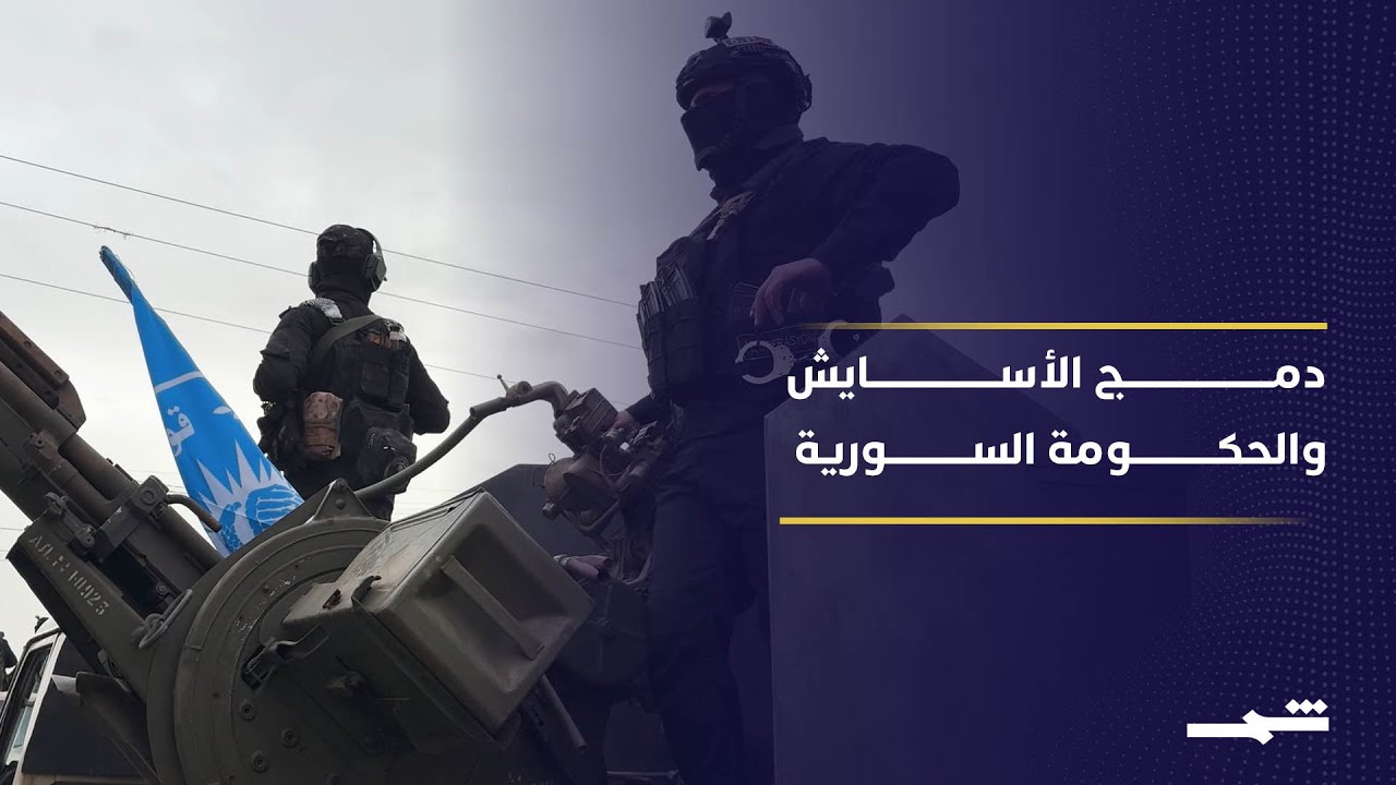 فيديو | قوات الأمن السورية تدخل الحسكة ضمن تطبيق الاتفاق مع قسد