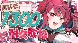 【 耐久歌枠 】高評価1300目指して歌い続けるっ！！君に聴いてほしい歌があるんだっ！♡  #singing / #karaoke 【#空奏イト / #ミクスト】