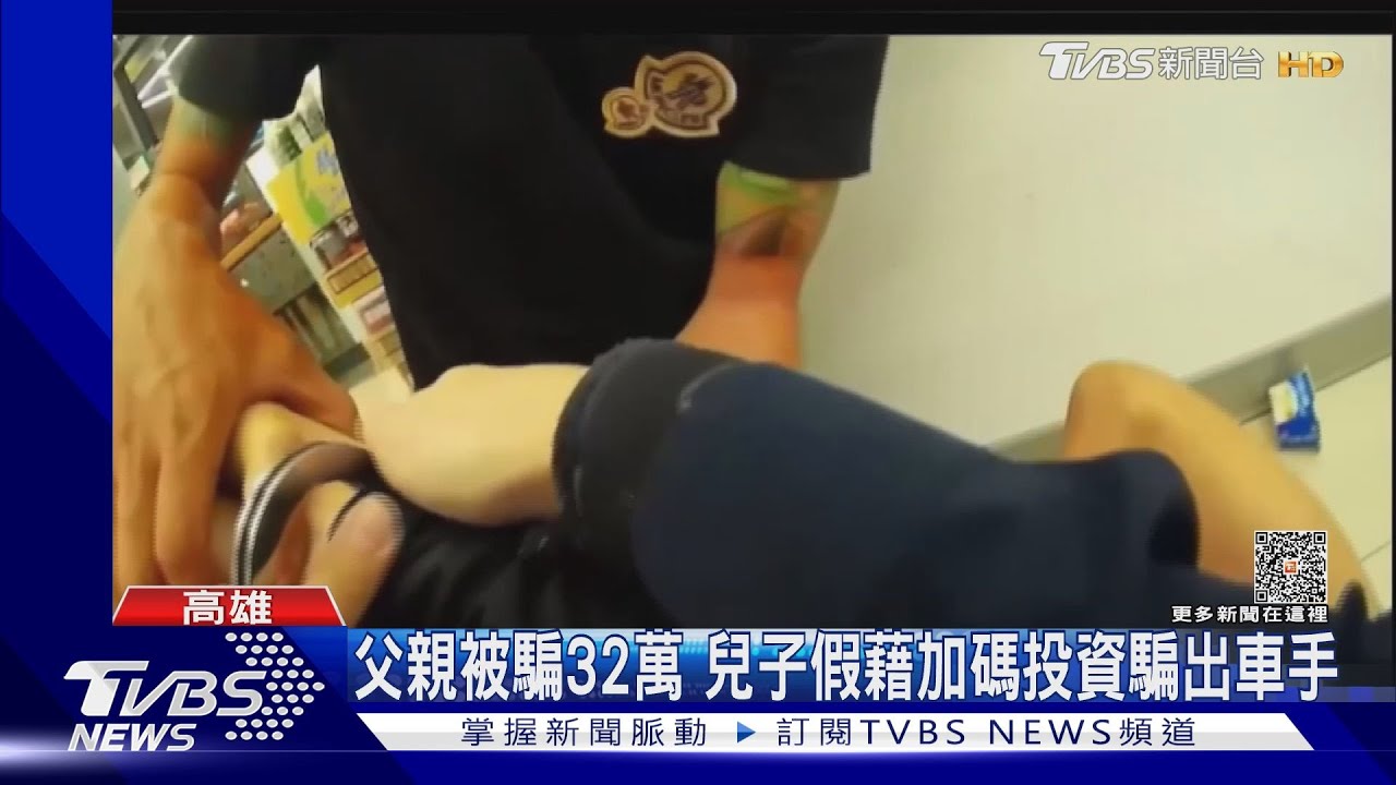 子女的復仇!不滿父親被騙32萬 兒子藉故加碼投資誘捕車手