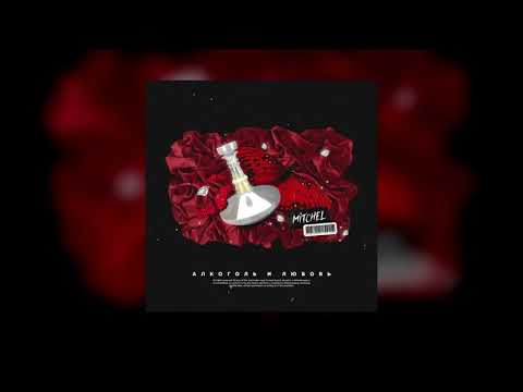 download lagu mp3 mp4 любовь и алкоголь, download lagu любовь и алкоголь gratis, unduh video klip любовь и алкоголь