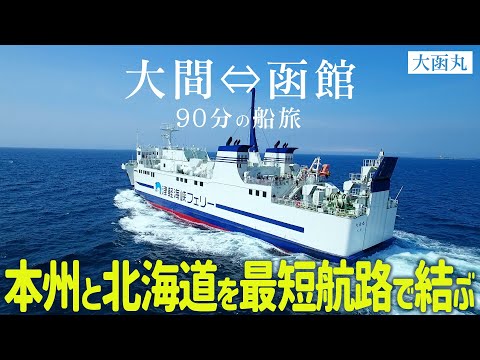 津軽海峡フェリー「大函丸」PV