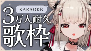 【歌枠】ついに3万人。歌で沢山の人の心を動かしたい…！💎 #ウタノン3万人耐久 【#KARAOKE/#Vsinger】