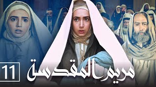 مريم المقدسة الحلقة 11 الأخيرة saint mary episode 11