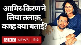 Aamir Khan-Kiran Rao Divorce:  आमिर ख़ान और किरण राव ने क्यों लिया तलाक़? (BBC Hindi)