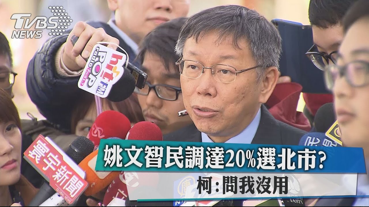 姚文智民調達20%選北市? 柯:問我沒用