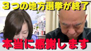 本当にありがとうございました‼3つの地方市議選が終了‼【非公式日本保守党切り抜き】＃日本保守党  ＃保守党   ＃百田尚樹  #北村晴男