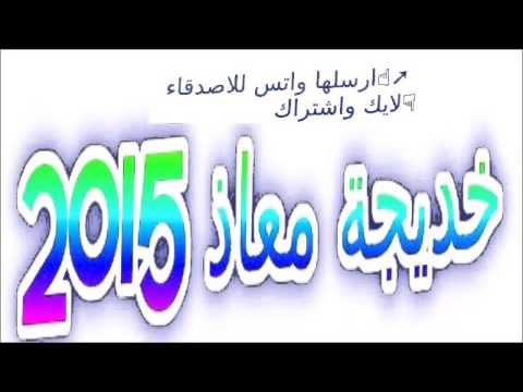 ◄خديجة معاذ 2016► اغنية ● خان فيني الوقت