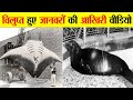 विलुप्त जानवरों की आखिरी वीडियो