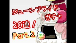 【パズドラ】ジューンブライドガチャ20連！
