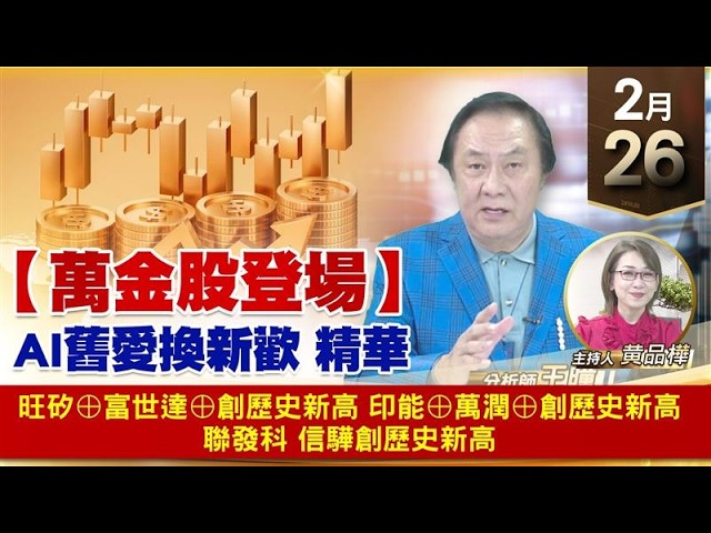 【財經至尊】王曈 0226《【萬金股登場】》AI舊愛換新歡 精華，旺矽⊕富世達⊕創歷史新高，印能⊕萬潤⊕創歷史新高，聯發科 信驊創歷史新高｜【波段獲利王】加入line@ king5588