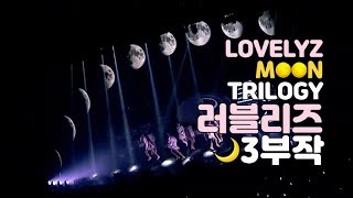 러블리즈 달 3부작 Lovelyz Moon Trilogy 퀸덤 헌정 영상