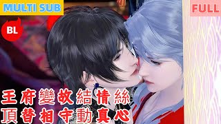 【雙男主漫畫】一口氣看完丨王府變故結情絲，頂替相守動真心！日常甜寵暖萬眾，愛意漸深後相守愛更濃#LGBT #奇幻漫畫 #动画 #漫画 #動漫 #耽美 #双男主 #逆水寒 #LGBT #BL #gay