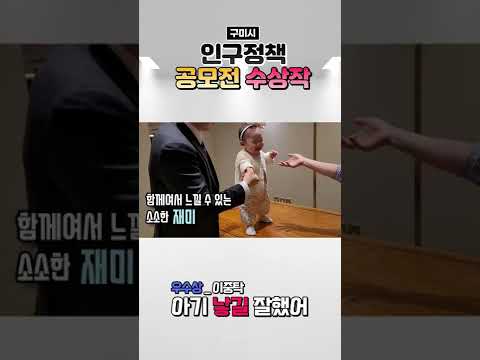 구미시 인구정책 공모전 수상작 #shorts