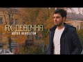 Artur Arakelyan - Ах Девочка Artur Arakelyan - Ах Девочка