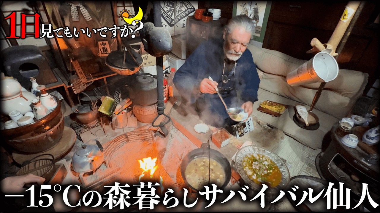 −15℃で外暮らし魚を食って生きるサバイバル仙人に1日密着したら野生の生き物だった...