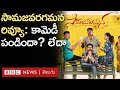 Samajavaragamana Review: Samajavaragamana is a movie that makes a new point BBC Telugu