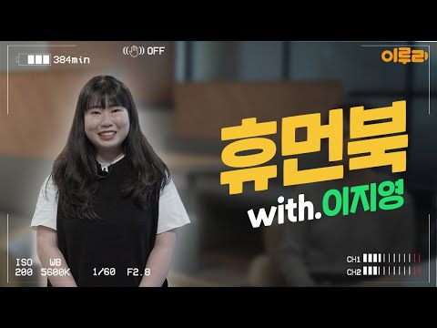 이루리 휴먼북 EP.16 영국에서의 값진 워킹홀리데이 경험, 전자전기공학부 16학번 이지영 학우님