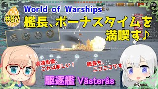 【WoWS】初めての実況動画 #87 艦長、ボーナスタイムを満喫す♪【VOICEROID】【Tier6 Västerås(ヴェステロース)】