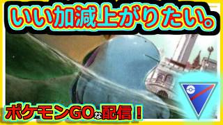 【ポケモンGOな配信】世界最弱おちていく！！スーパーリーグ編【GOバトルリーグ】＃ポケモンGO　＃GOバトルリーグ