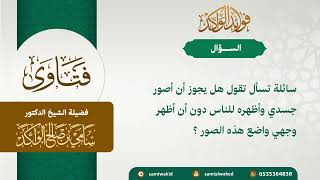 تصوير المرأة شيء من جسدها || فتاوى عامة || د . سامي بن صالح الواكد #فتاوى #فتاوى_الدروس #فتاوي image