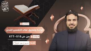 قراءة وتعليق على التفسير المُحرَّر (٣٣) مجلد ٦ من ص ٥١٨ - ص ٦٧٧ | حسين عبد الرازق image