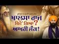 Sikh Raj Di Aakhiri Jung I Baba Banta Singh Ji Katha