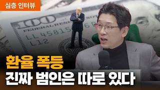 환율 급등의 범인 공개 “외국인 아니다” | 서영수 SK증권 상무 [심층인터뷰]