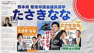参政党【たさきなな】熊本県菊池市議会議員選挙🍊菊池市議会議員候補🍊20260522-7時時点情報 #たさきなな #神谷宗幣