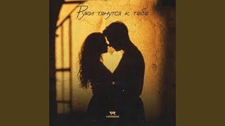 Руки Тянутся К Тебе (Ruki Tyanutsya K Tebe) Lyrics English Translation