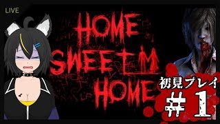 【Vtuber】Home Sweet Home初見プレイ#1!!