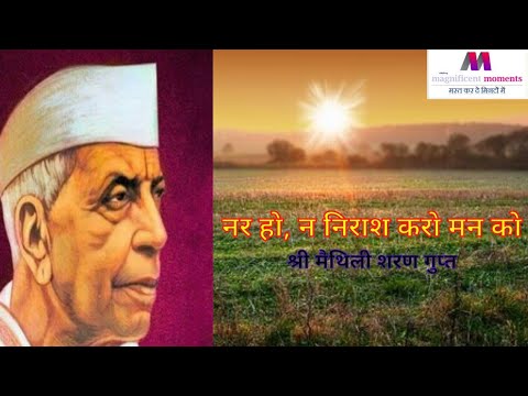 Nar ho, na nirash Karo, man ko|Motivational Poem| Shri Maithili Sharan Gupt