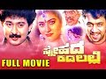 Snehada Kadalalli Kannada Full HD Movie Arjun Sarja Malashri Sunil KGF