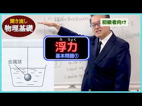 医学科 【物理基礎】「浮力の基本問題①」（初級者向け）