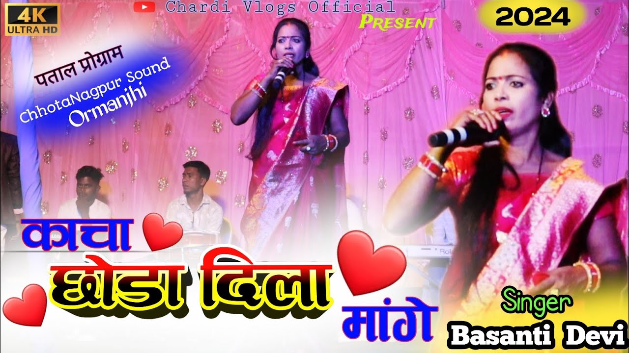 Albam कच्चा छोडा दिला मांगे 🌿Old Is Gold Theth Song 🌿Singer Basanti Devi 🌿Superhit Theth Nagpuri Git