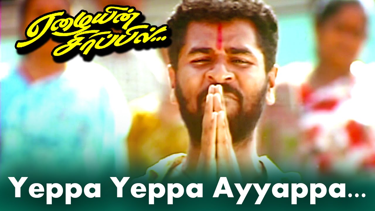 Yappa Yappa Aiyyappa Song Lyrics | Eazhaiyin Sirippil | Mano, Krishnaraj