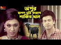 অপুর ছাগল চুরি করলো শাকিব খান | Bangla Movie Clips | Shakib Khan | Apu B