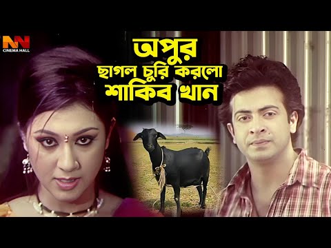 অপুর ছাগল চুরি করলো শাকিব খান | Bangla Movie Clips | Shakib Khan | Apu Biswas | Amit Hasan | Rotna