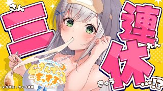 【朝活雑談】カレンダー的には三連休らしい...！おはまっするさんでーッッ🌞✨【白銀ノエル/ホロライブ】