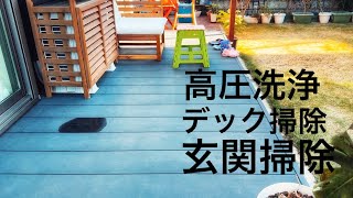 Cleaning the deck and entrance  | 高圧洗浄| デック掃除　| 玄関掃除
