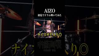 【呪術廻戦】King Gnu - AIZOを初見でドラム叩いてみた!! 【呪術廻戦 死滅回游OP】 #shorts