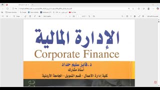 أ. محمود عامر تمويل1 / المحاضرة الاولى FIN301 - الجامعة العربية المفتوحة AOU