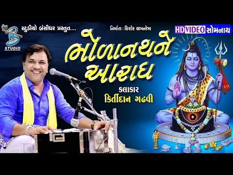 Kirtidan Gadhvi 2018 - Bholanath Ne Aradh - By Bansidhar Studio