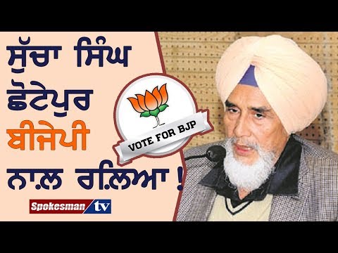 ਸੁੱਚਾ ਸਿੰਘ ਛੋਟੇਪੁਰ ਬੀਜੇਪੀ ਨਾਲ਼ ਰਲ਼ਿਆ!