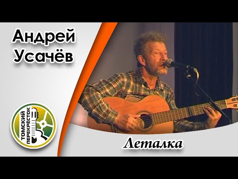 "Леталка"- Андрей Усачёв